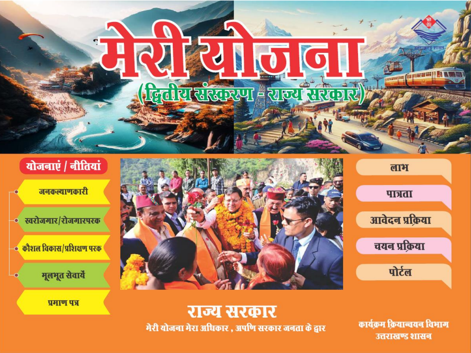 Meri Yojna 2025